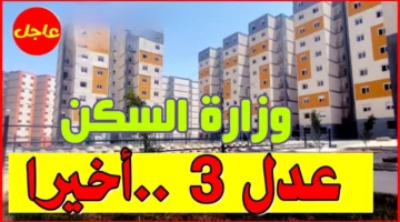 بسرعة سجل الآن.. خطوات التسجيل في سكنات عدل 3 في الجزائر لعام 2024 وهذه الشروط اللازمة