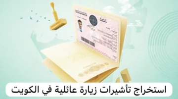 ما هي شروط الزيارة العائلية بالكويت؟.. وهذه خطوات تقديم طلب 