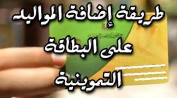 خلي الغلابه تأخذ زيت وسكر.. شروط إضافة المواليد على بطاقات التموين.. اجري ضيف العيال!!