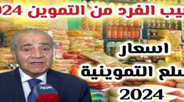 “متخليش حد يضحك عليك” .. اعرف قيمة نصيب الفرد على التموين| وهذه أسعار السلع التموينية لشهر أبريل الجاري 2024