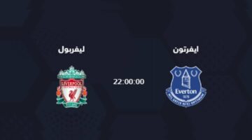 “ديربي ميرسيسايد” .. القنوات الناقلة لمباراة ليفربول وإيفرتون اليوم الأربعاء 24 أبريل في الدوري الإنجليزي 2024 والمعلق والتشكيل المتوقع