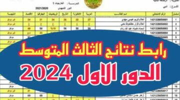 رابط الاستعلام عن نتائج الثالث المتوسط في العراق – الدور الأول