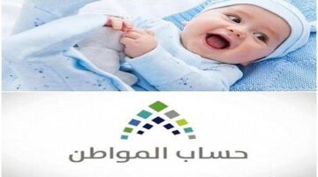 وزارة الموارد البشرية تجيب.. خطوات إضافة مولود في حساب المواطن