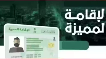 شروط جديدة للإقامة المميزة في السعودية.. كيفية التقديم