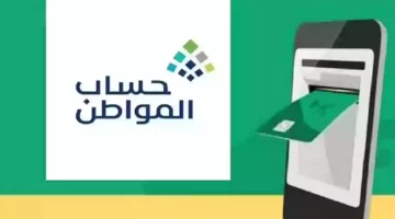 كيفية تحديث حساب المواطن عن طريق أبشر 1445 وما هي أسباب توقف الدعم عن المستفيدين