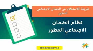 الموارد البشرية توضح طريقة الاستعلام عن الضمان الاجتماعي المطور 1445