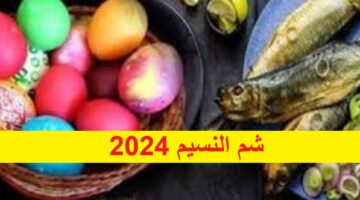 Sham El-Nessim ارسل عبارات تهنئة بشم النسيم 2024 لتبادلها مع الأهل والأصدقاء أجمل التهاني بمناسبة شم النسيم