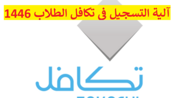 “stud.takaful.org.sa” آلية التسجيل في تكافل الطلاب 1446 في السعودية موعد وخطوات والشروط المطلوبة