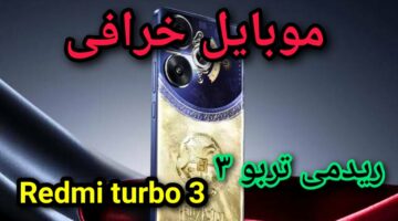 سعره حنين على الجيب.. ​​​​​​​هاتف Redmi Turbo 3 أرخص موبايل من شاومي بمواصفات هتناسب احتياجاتك