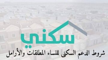 ما هي شروط سكني للنساء المتزوجات والمطلقات والأرامل؟ .. تعرف عليها الآن