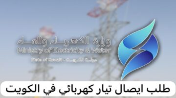 “من على النت وانت في البيت”.. تعرف على خطوات تقديم طلب لإيصال تيار كهربائي في الكويت والأوراق المطلوبة