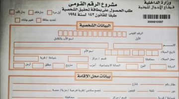 أسعار استمارة بطاقة الرقم القومي والاوراق المطلوبة 2024