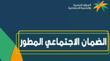 طريقة التسجيل في الضمان المطور للمتزوجة 1445 والشروط المطلوبة