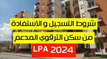 LPA 2024.. التقديم في السكن الترقوي والشروط المطلوبة في الجزائر 2024