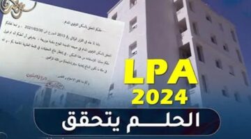 سكن مدعم.. رابط التسجيل في السكن الترقوي الحر LPA والشروط والأوراق المطلوبة