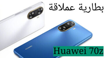 بطارية تعمل لمدة يومين!!.. Huawei 70z بمواصفات عملاقة وهتاخد قيمة عالية مقابل سعر