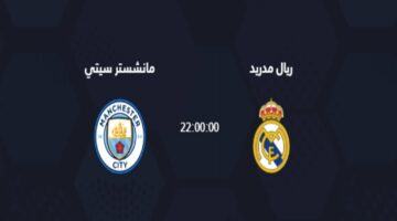 اتفرج من البيت.. القنوات المجانية المفتوحة الناقلة ل مباراة ريال مدريد ومانشستر سيتي اليوم في دوري ابطال اوروبا