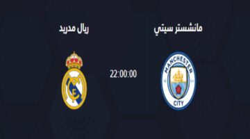 “قمة نارية” .. موعد مباراة ريال مدريد ومانشستر سيتي في ربع نهائي بطولة دوري ابطال اوروبا 2024 على القنوات الناقلة