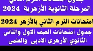 للشعبتين العلمي والأدبي.. جدول امتحانات الصف الأول الثانوي أزهر 2024