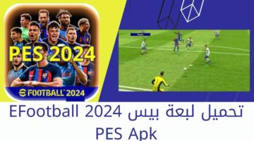 بيس معشوقة كل الاجيال.. خطوات تحميل لعبة eFootball PES 2024 بالتحديث الأخير علي الهواتف