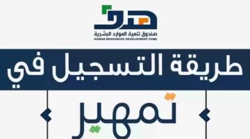 الموارد البشرية تعلن خطوات التسجيل في برنامج تمهير والشروط اللازمة للتسجيل 1445