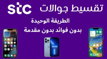 ابسط شروط لتقسيط جوالك من شركة اس تى سى stc السعودية