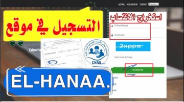 “ELHANAA – CNAS” التسجيل في فضاء الهناء في الجزائر وشروط الحصول على بطاقة الشفاء