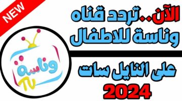 تردد قناة وناسة Wanasah TV للاطفال على نايل سات وعرب سات 2024