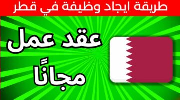 وظائف شاغرة بمرتب مذهل.. الوظائف المطلوبة للعمل في قطر  والشروط المطلوبة