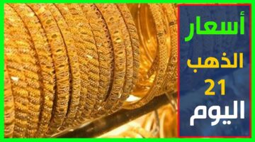 يفاجئ الجميع قبل العيد.. سعر الذهب اليوم الثلاثاء 9 أبريل 2024