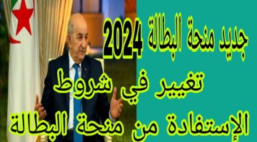 جددها بكل سهولة.. خطوات تجديد منحة البطالة في الجزائر والشروط والاوراق المطلوبة