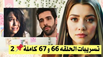 مفاجأة حصرية في الحلقة الجديدة.. مسلسل طائر الرفراف ال66 والقنوات الناقلة