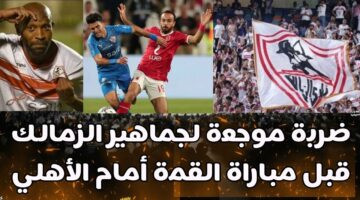 ضربة موجعة للزمالك قبل لقاء القمة وتشكيلة الاهلي والزمالك اليوم