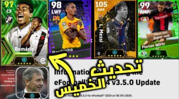 اضخم هداية في تاريخ بيس 2024.. تحديث اسطوري الخميس القادم 3.5.0 Update.. مدرب بوستر وروماريو البرزيلي وميسي وحزمة دوري الابطال