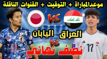 لعبة العراق واليابان الشباب.. نصف نهائي كأس آسيا تحت 23 سنة والقنوات الناقلة.. مباراة تحقيق حلم الاولمبياد