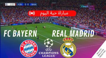 الان لحظة بلحظة.. مباراة ريال مدريد وبايرن ميونخ نصف نهائي دوري ابطال اوروبا والقنوات الناقلة