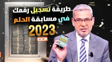 حظك سعيد Dream”.. ارقام الاشتراك في مسابقة الحلم 2024 وطريقة الاشتراك في المسابقة مع مصطفى الآغا على قناة MBC