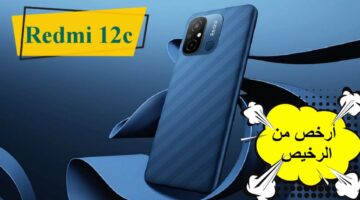 أرخص من الرخيص.. موبايل Redmi 12C حدوتة جديدة في عالم التليفونات بسعر مش هيتعوض