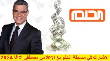 “احلم واشترك” رابط الاشتراك في مسابقة الحلم مع الإعلامي مصطفى الاغا 2024 للفوز بمليون دولار$