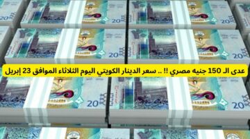 بعد فتح السفر الي الكويت اعرف وصل كام.. سعر الدينار الكويتي اليوم الثلاثاء الموافق 23 إبريل