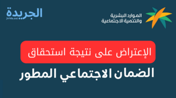 أنت مستحق لدعم الضمان المطور!.. تعرف على خطوات الإعتراض على نتيجة استحقاق الضمان الاجتماعي