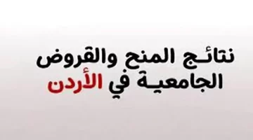 القبول بشروط محددة.. الحكومة الأردنية تكشف رابط الاستعلام عن نتائج المنح والقروض في الأردن 2024 