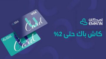 ما هي خطوات وشروط ومتطلبات إصدار البطاقة الكلاسيكية من إمكان 1445؟