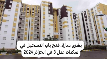 سجل الان.. التسجيل في سكنات عدل 3 والشروط والمستندات المطلوبة للتسجيل A.A.D.L