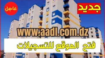 من هنا.. التسجيل في سكنات عدل 3 2024 في الجزائر عبر aadl.com.dz inscription