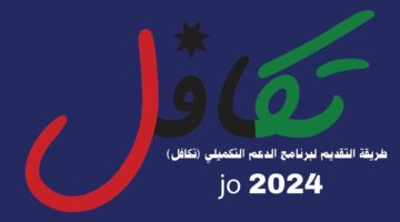 “من هنـــا”.. رابط التسجيل للدعم التكميلي في الأردن 2024.. صندوق المعونة الوطنية يوضح