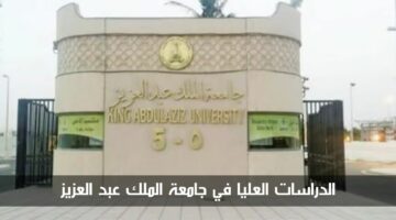 جامعة الملك عبد العزيز تعلن الآن عن فتح باب التقديم لبرامج الدراسات العليا 1446هـ