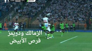 “سيناريوهات الصعود” ما هي فرص الزمالك في التأهل لنهائي أفريقيا 2024 ضد دريمز الغاني؟