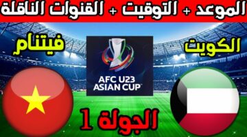 القنوات الناقلة لمباراة الكويت وفيتنام اليوم في بطولة كأس آسيا تحت 23 سنة واسم المعلق