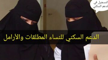 شروط سكني للنساء المتزوجات والمطلقات والأرامل 1445 وزارة الإسكان توضح